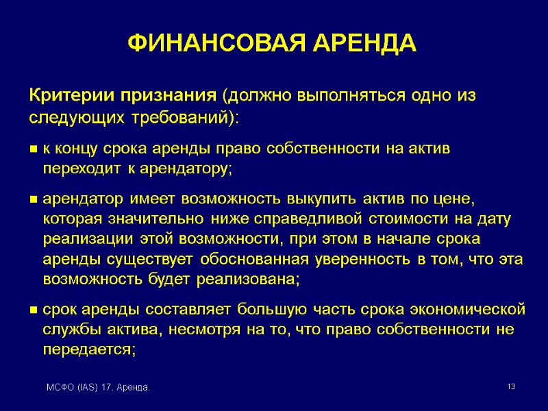 13 МСФО (IAS) 17. Аренда. Критерии признания (должно выполняться одно из следующих требований): к